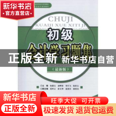 正版 初级会计学习题集:最新版 张蔚文[等]主编 西南财经大学出版