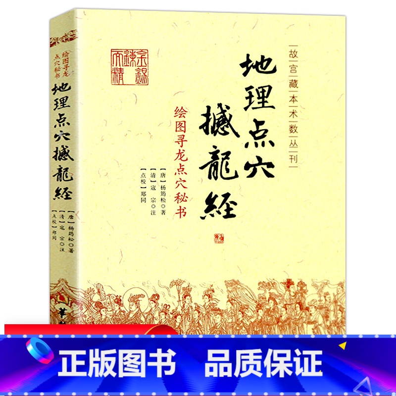 [正版]地理点穴 撼龙经 古代地理著作 寻龙点穴秘书 地理大全 杨筠松 阴宅阴阳宅 地理书籍杨公地理古籍古书点穴华龄出