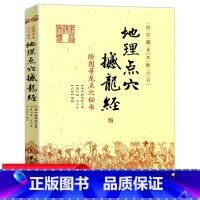 [正版]地理点穴 撼龙经 古代地理著作 寻龙点穴秘书 地理大全 杨筠松 阴宅阴阳宅 地理书籍杨公地理古籍古书点穴华龄出