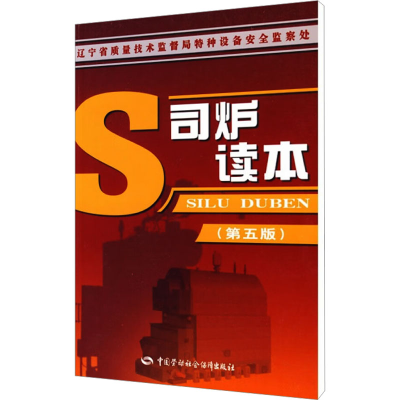 [M]司炉读本(第5版)-9787504561459