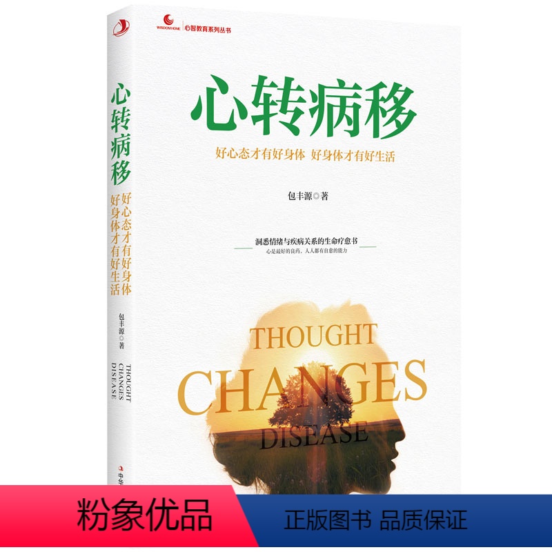 [正版]心转病移 好心态才有好身体 好身体才有好生活 包丰源著 情志疗法 科学调理 预*常见病 情绪与疾病关系 压抑焦