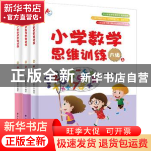正版 小学数学思维训练:六级(全3册) A+培优教研中心 电子工业