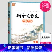 文言文全解全练 七年级/初中一年级 [正版]人教版2025全新 通城学典 初中文言文全解全练 七年级/7年级/初一 全一