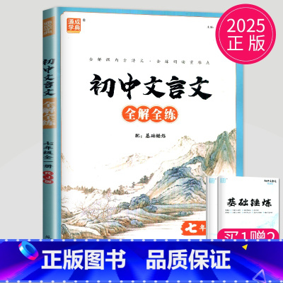 文言文全解全练 七年级/初中一年级 [正版]人教版2025全新 通城学典 初中文言文全解全练 七年级/7年级/初一 全一