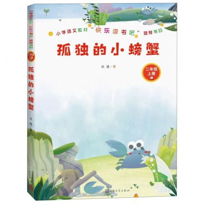 [N]孤独的小螃蟹(2上)-9787020155521