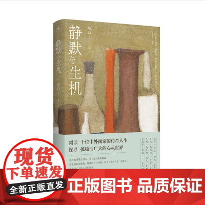 慢活书系·静默与生机 草白 黄山书社 正版书籍