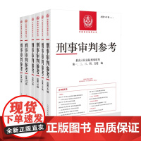 六本套装 刑事审判参考 总第134-140(2023年第1辑至2022年第6辑)134 135 136 137 138