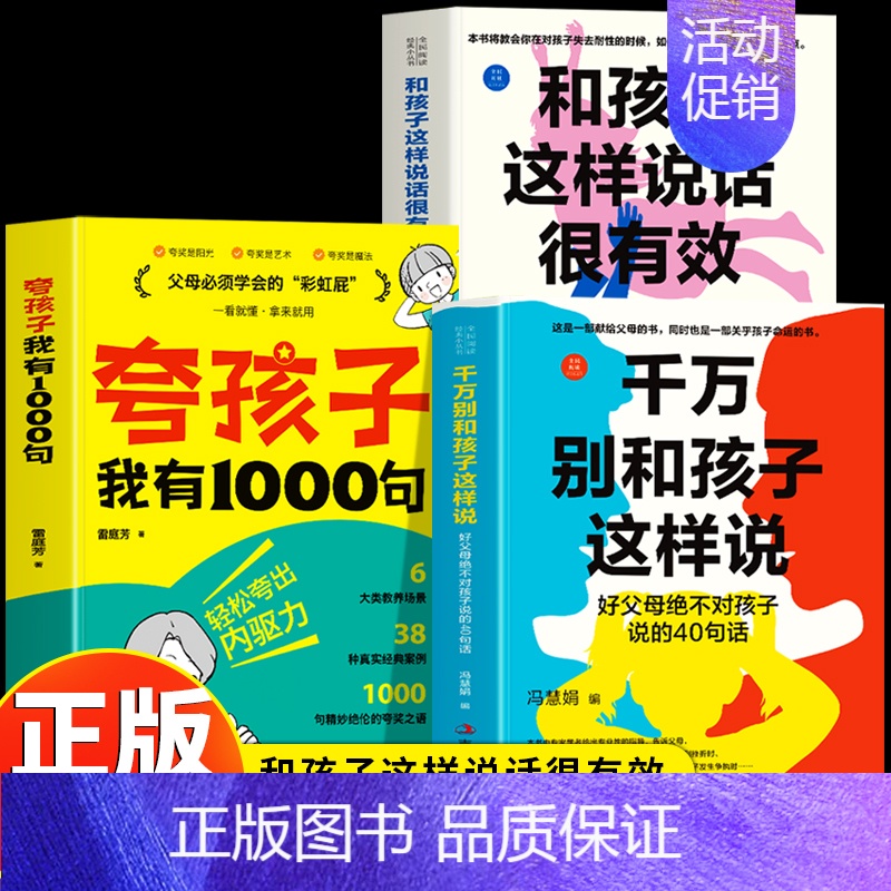 [3册]夸孩子+别和孩子这样说+这样说话很有效 [正版]抖音同款夸孩子我有1000句 彩虹屁夸出孩子内驱力 父母必须学会