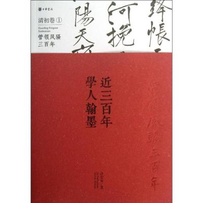 正版新书]近三百年学人翰墨(1)(清初卷)许宏泉9787101089134