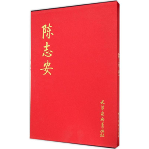 醉染图书陈志安9787554703984