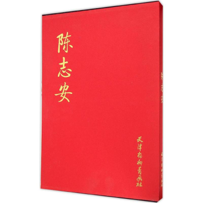 醉染图书陈志安9787554703984