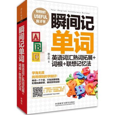 正版新书]瞬间记单词英语词汇熟词拓展+词根+联想记忆法耿小辉97