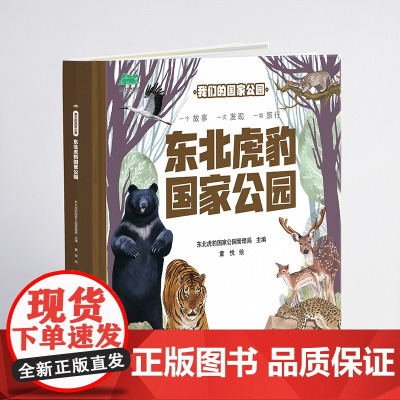 我们的国家公园 东北虎豹国家公园 自然认知、生态保护启蒙、珍稀动植物宝典、亲子阅读神器