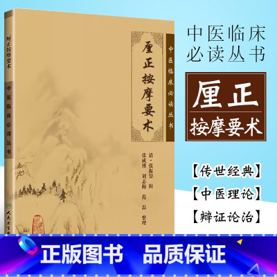 [正版]厘正按摩要术 人民卫生出版社 清张振鋆 中医临床必读丛书 骨科古籍 从事中医推拿 中医儿科及临床工作者有重要参