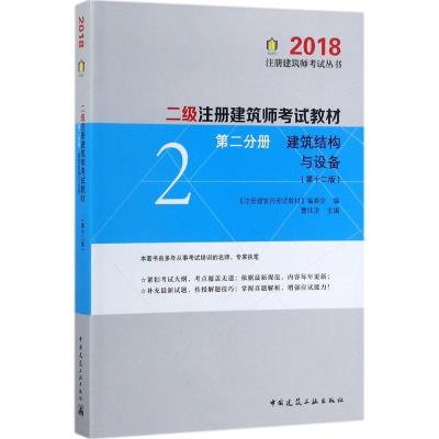 正版新书]注册建筑师考试丛书?二级注册建筑师考试教材(第2分册