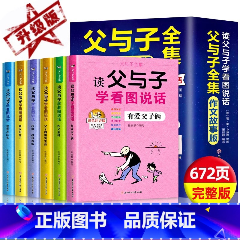 [全6册]父与子全集-读父与子学看图说话 [正版]全套6册父与子书全集彩色注音版读父与子学看图说话一二年级上册阅读课外书