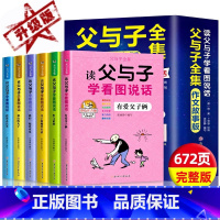 [全6册]父与子全集-读父与子学看图说话 [正版]全套6册父与子书全集彩色注音版读父与子学看图说话一二年级上册阅读课外书