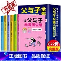 [全6册]父与子全集-读父与子学看图说话 [正版]全套6册父与子书全集彩色注音版读父与子学看图说话一二年级上册阅读课外书