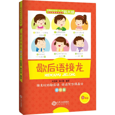 醉染图书歇后语接龙 彩绘版9787210110774