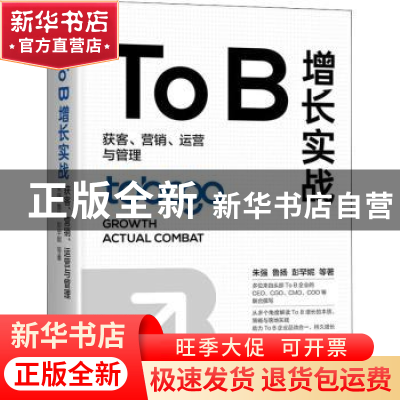 正版 To B增长实战:获客、营销、运营与管理 朱强 鲁扬 彭罕妮 等