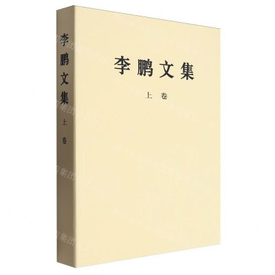 [N]李鹏文集(上)-9787010263823