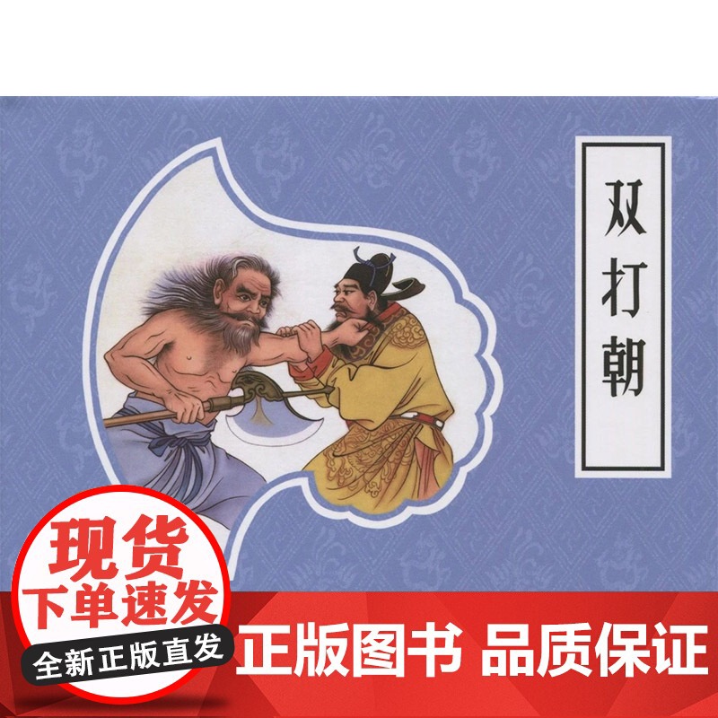 戏曲故事画库双打朝50开小精九轩连环画