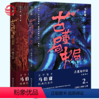 [正版]博集天卷直发古董局中局1-2 马伯庸著 文学鬼才经典代表作 夏雨乔振宇主演同名电视剧原著