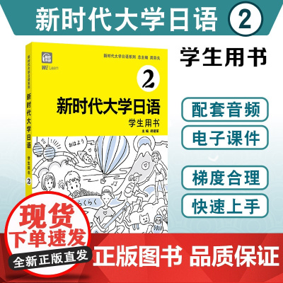 正版 新时代大学日语2(学生用书)附音频 周异夫 大学日语教材系列零基础自学入门大学日语教学大纲标准编写日语二外