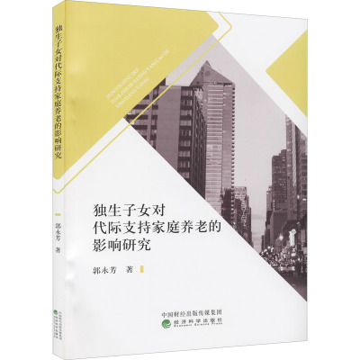 独生子女对代际支持家庭养老的影响研究