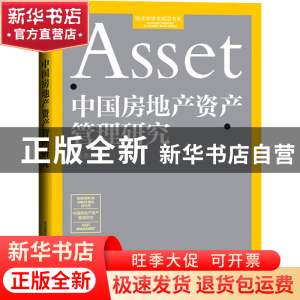 正版 中国房地产资产管理研究 苏英亮 经济日报出版社 9787519612