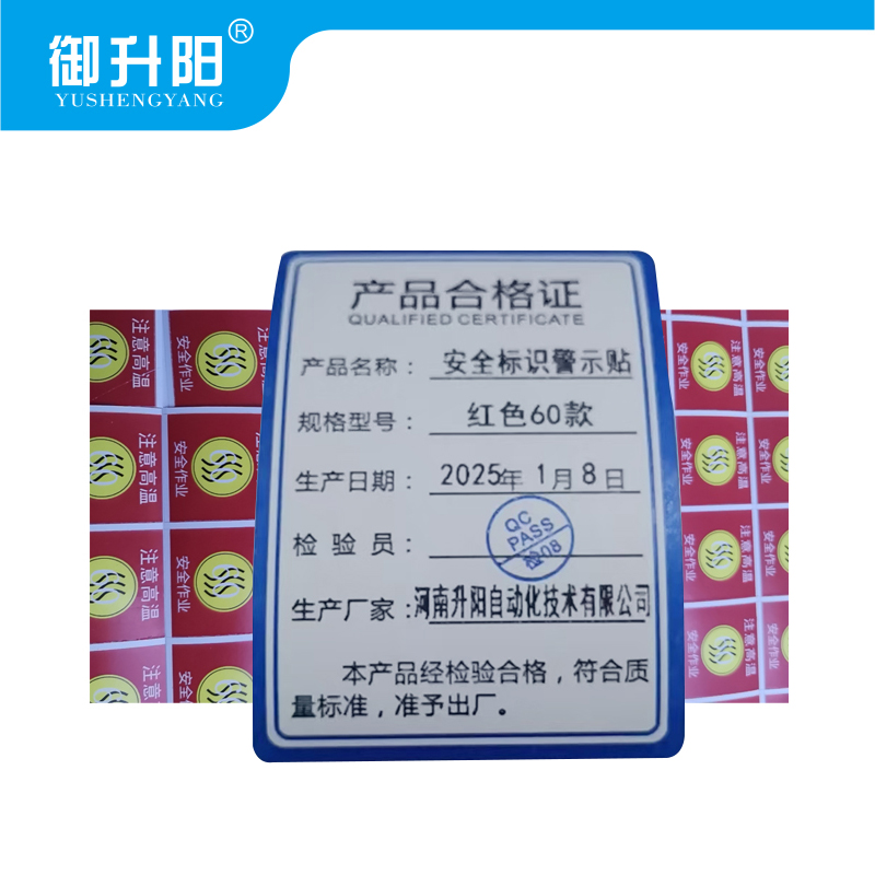 御升阳 安全标识警示贴 红色60款 每块