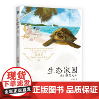 生态家园:我们往何处去 苗德岁著 适合9岁以上青少年科普书 探索人和自然关系课外读物引导科学探索兴趣