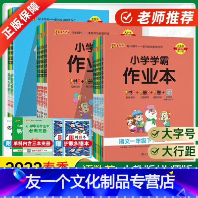 语文 一年级下 [友一个]2022年新版 绿卡小学学霸作业本一二三三四五六年级下册上册语文数学英语人教北师大小学生辅导资