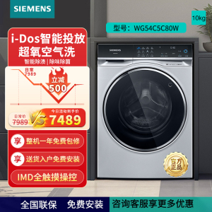 西门子(SIEMENS)10公斤大容量变频滚筒洗衣机全自动家用 超氧空气洗 智能投放 智能除渍 WG54C5C80W