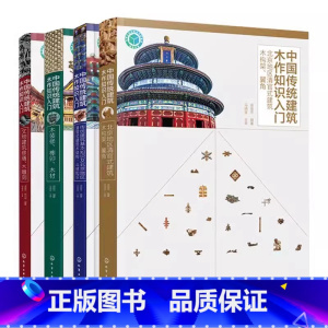 [正版]中国传统建筑木作知识入门 全4册 化学工业出版社 北京地区清官式建筑木结构斗栱 建筑木构架翼角 传统建筑基本知