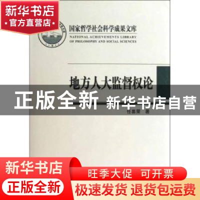 正版 地方人大监督权论 任喜荣 中国人民大学出版社 978730017116