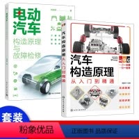 [正版]套装2本汽车构造原理从入门到精通 汽车书籍零基础汽车知识学习一本通汽车结构书汽车基础知识 汽车各个系统工作原理