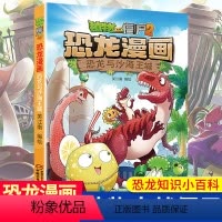 恐龙与沙海王城/植物大战僵尸2恐龙漫画 [正版]恐龙与沙海王城 植物大战僵尸2恐龙漫画 8-12岁少年儿童卡通趣味故事漫