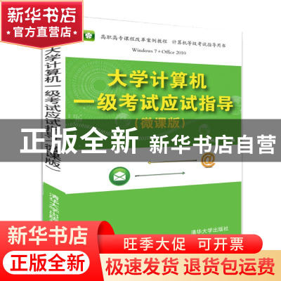 正版 大学计算机一级考试应试指导:微课版 黄林国主编 清华大学出