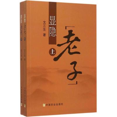 正版新书]显隐《老子》文三生9787109201859