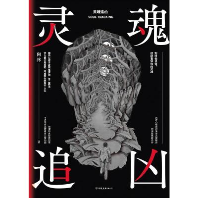 正版新书]灵魂追凶向林9787505744967