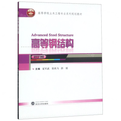 [N]高等钢结构(高等学校土木工程专业系列规划教材)-9787307207011