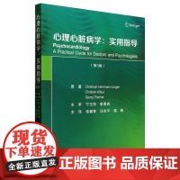 心理心脏病学:实用指导 第3版 张睿智 汪友平 梁燕 等译 北京大学医学出版社9787565933721