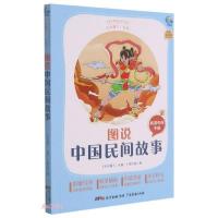 正版新书]太有趣了,名著!图说:中国民间故事太有趣了名著编写组