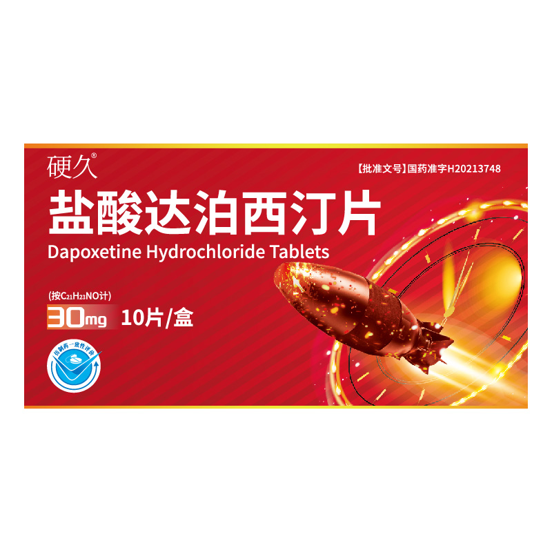 硬久 盐酸达泊西汀片30mg*10片/盒男科用药官方旗舰店正品