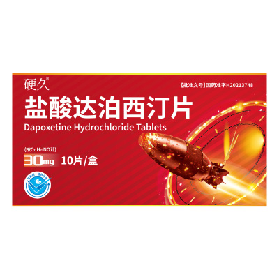 硬久 盐酸达泊西汀片30mg*10片/盒男科用药官方旗舰店正品