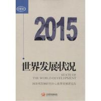 正版新书]世界发展状况 2015国务院发展研究中心世界发展研究所9