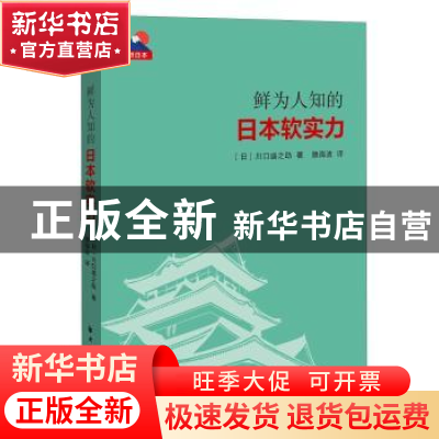 正版 鲜为人知的日本软实力 (日)川口盛之助著 上海远东出版社 97