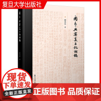 《周易》与审美文化论稿 谢金良著 复旦大学出版社 周易审美文化文集易经易传