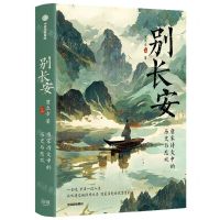 [N]别长安-9787521755671